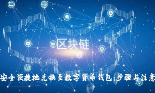 如何安全便捷地兑换至数字货币钱包：步骤与注意事项