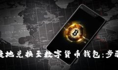 如何安全便捷地兑换至数字货币钱包：步骤与注
