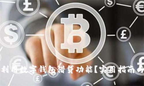 如何充分利用数字钱包借贷功能？实用指南与注意事项