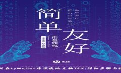 如何在tpWallet中便捷地兑换TRX：详细步骤与技巧