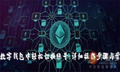如何在两个数字钱包中轻松切换账号：详细操作