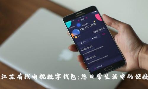探索江苏有线电视数字钱包：您日常生活中的便捷助手