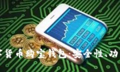 深入了解数字货币购宝钱包：安全性、功能和使
