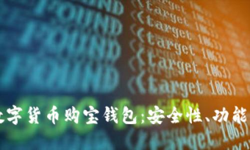 深入了解数字货币购宝钱包：安全性、功能和使用指南