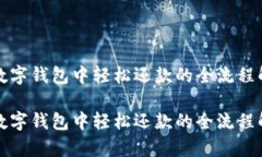 在数字钱包中轻松还款的全流程解析在数字钱包