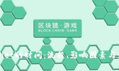 提币到tpWallet的时间：流程、影响因素与最佳实践