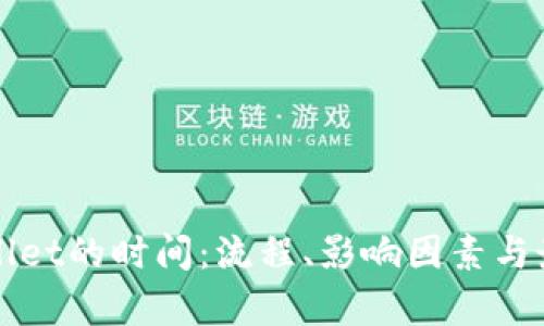 提币到tpWallet的时间：流程、影响因素与最佳实践指南