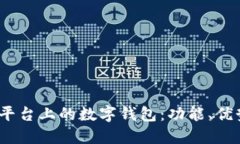 深入探索iOS平台上的数字钱包：功能、优势与市