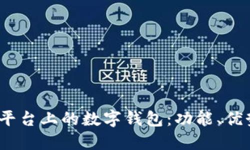 深入探索iOS平台上的数字钱包：功能、优势与市场现状