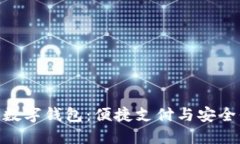 : 探索银行数字钱包：便捷支付与安全保障的结合