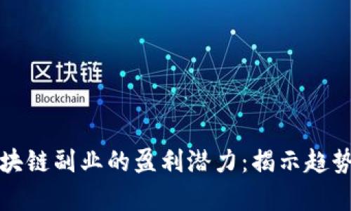 探索钱包区块链副业的盈利潜力：揭示趋势与案例分析