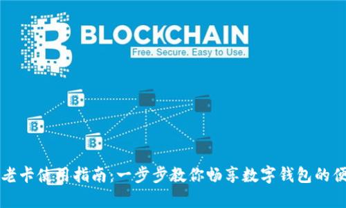 tpWallet老卡使用指南：一步步教你畅享数字钱包的便捷与安全