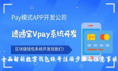 全面解析数字钱包账号注册步骤与注意事项