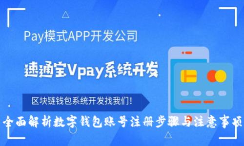 全面解析数字钱包账号注册步骤与注意事项