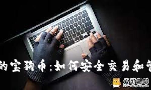tpWallet上的宝狗币：如何安全交易和管理数字资产