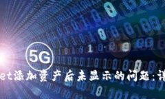 如何解决tpWallet添加资产后未显示的问题：详细故