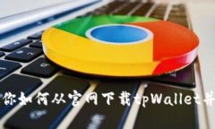 一步步教你如何从官网下载tpWallet并成功安装