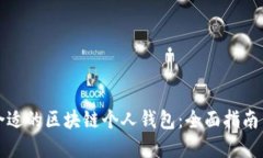 如何选择合适的区块链个人钱包：全面指南与最