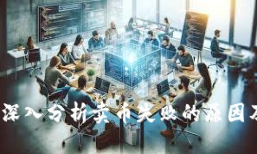 tpWallet：深入分析卖币失败的原因及解决策略
