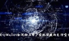 详细解析tpWallet如何助力用户实现便捷的支付宝交