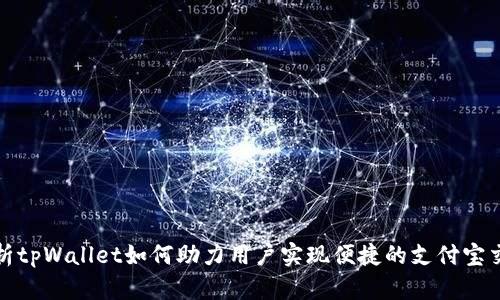 详细解析tpWallet如何助力用户实现便捷的支付宝交易体验