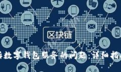 如何有效投诉数字钱包服务的问题：详细指南与