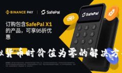 tpWallet购买虚拟货币时价值为零的解决方案与常见