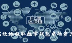 如何安全高效地提取数字钱包中的资产：详细指