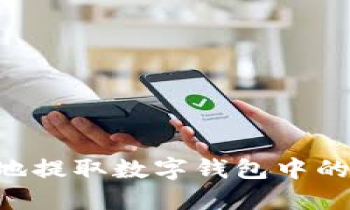 如何安全高效地提取数字钱包中的资产：详细指南