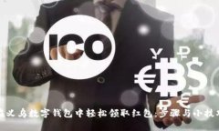 如何在义乌数字钱包中轻松领取红包：步骤与小