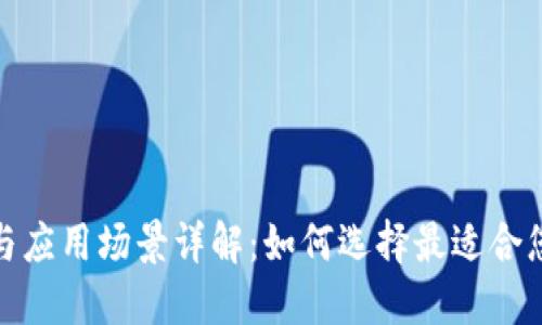 数字钱包的功能与应用场景详解：如何选择最适合您的电子支付工具