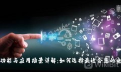 数字钱包的功能与应用场景详解：如何选择最适