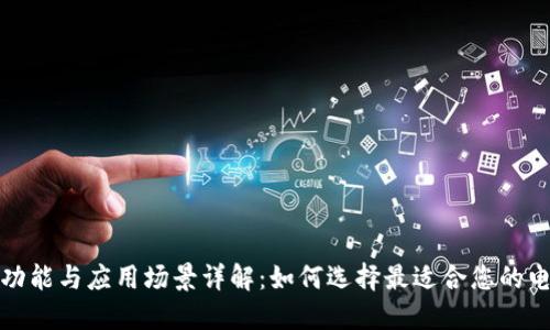 数字钱包的功能与应用场景详解：如何选择最适合您的电子支付工具