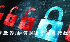 一步步教你：如何快速开通建行数字钱包
