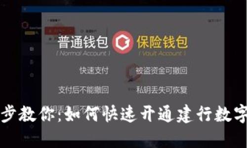 一步步教你：如何快速开通建行数字钱包