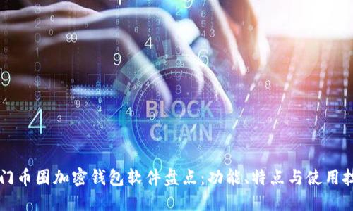 热门币圈加密钱包软件盘点：功能、特点与使用技巧