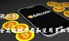 和关键词示例如何安全高效地下载和使用手机钱