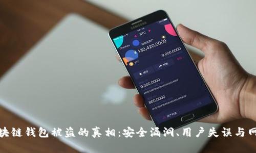 揭秘区块链钱包被盗的真相：安全漏洞、用户失误与网络攻击