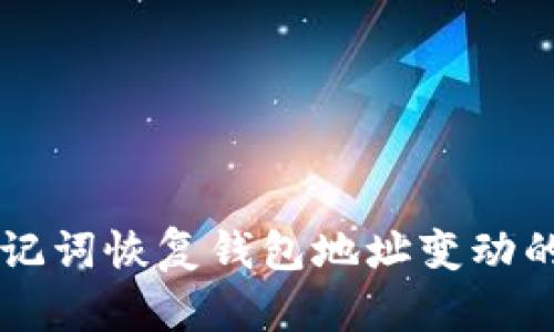 通过tpWallet助记词恢复钱包地址变动的原因与应对方法
