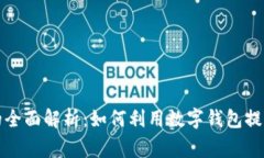 华为手机钱包的全面解析：如何利用数字钱包提
