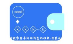 深入探讨数字货币终端钱包的功能、优势及使用