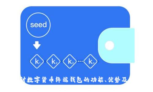 深入探讨数字货币终端钱包的功能、优势及使用指南