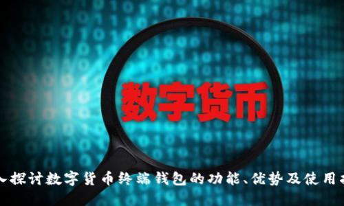 深入探讨数字货币终端钱包的功能、优势及使用指南