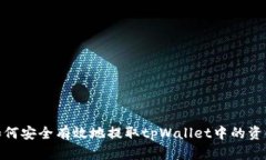 如何安全有效地提取tpWallet中的资金