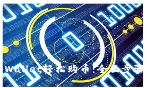 如何使用tpWallet轻松购币：全面步骤与实用技巧
