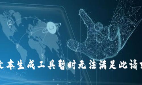 文本生成工具暂时无法满足此请求