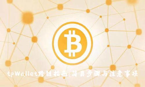 tpWallet跨链指南：简易步骤与注意事项
