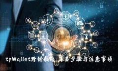 tpWallet跨链指南：简易步骤与注意事项