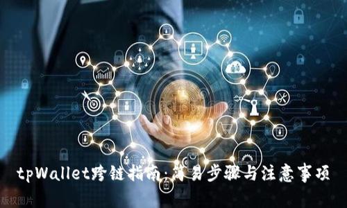 tpWallet跨链指南：简易步骤与注意事项