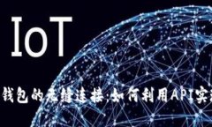 区块链技术与数字货币钱包的无缝连接：如何利